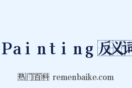 Painting反义词是什么意思的图片